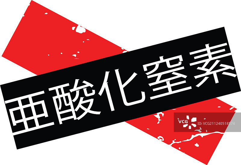 日语一氧化二氮图章图片素材