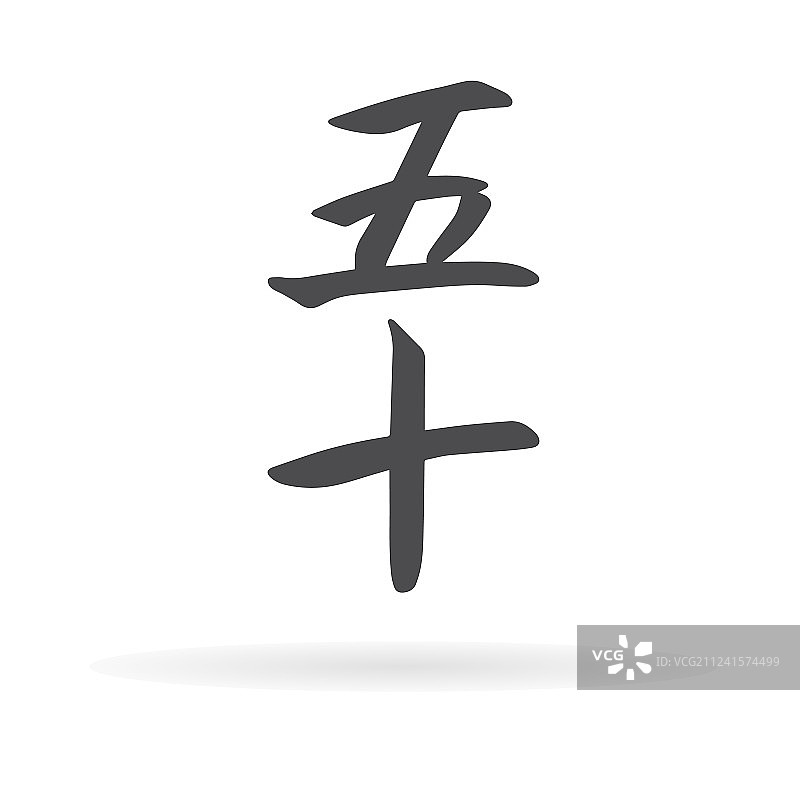 汉字五十四图片素材