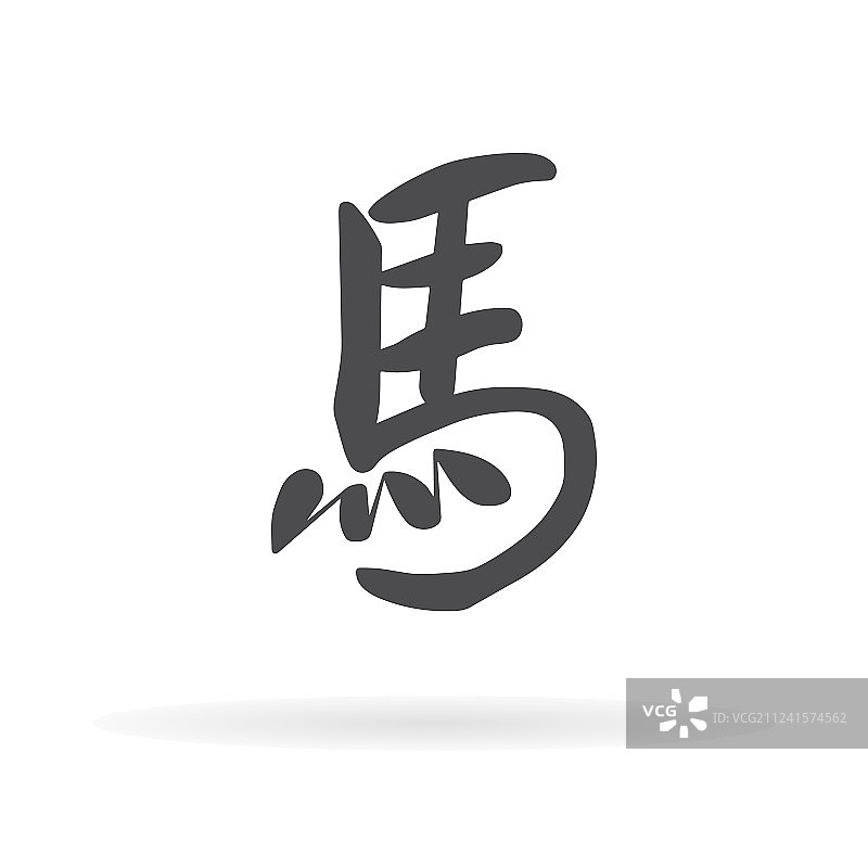中文字符马1图片素材