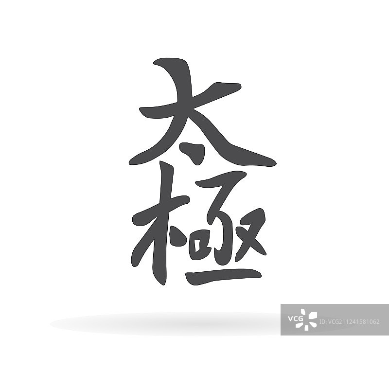汉字“太极”图片素材