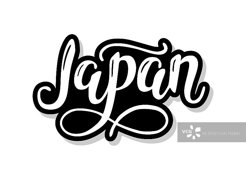 日本书法文字模板图片素材