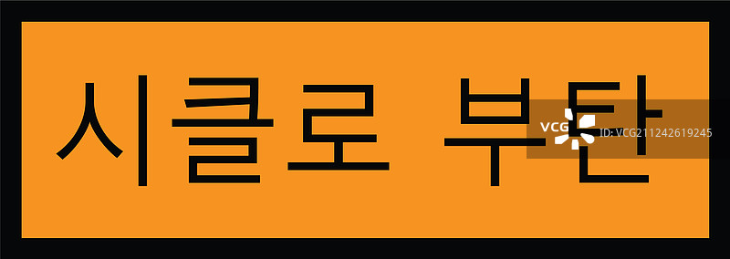 韩语中的环丁烷印章图片素材