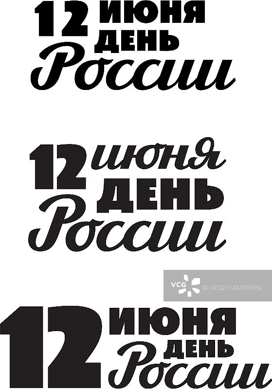 俄罗斯日：6月12日俄文排版图片素材