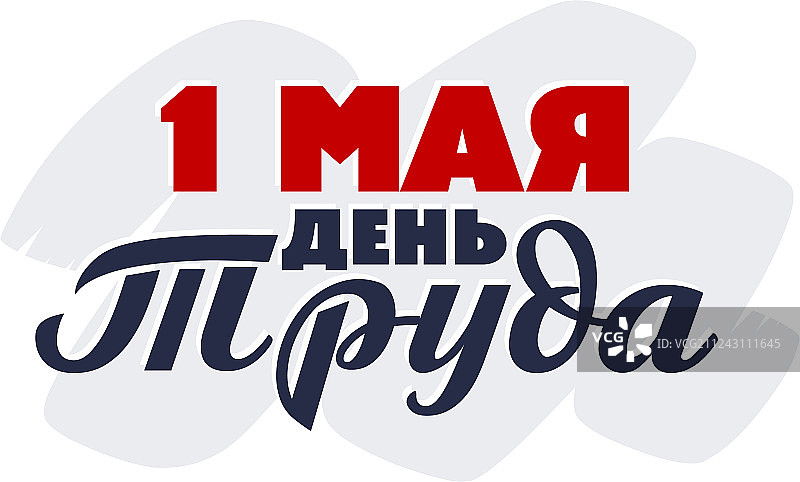5月1日劳动节俄语铭文图片素材