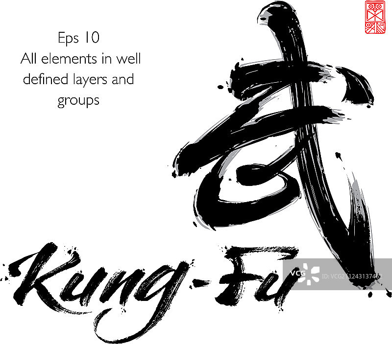 功夫字样和中国书法符号图片素材