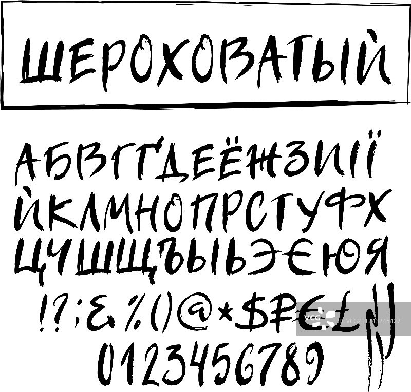 粗糙笔刷西里尔字母表图片素材