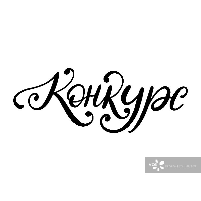 手写“竞争”字样图片素材