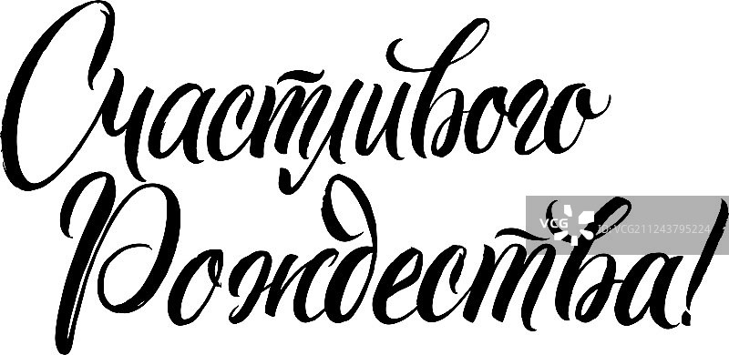 俄语圣诞节书法字体图片素材