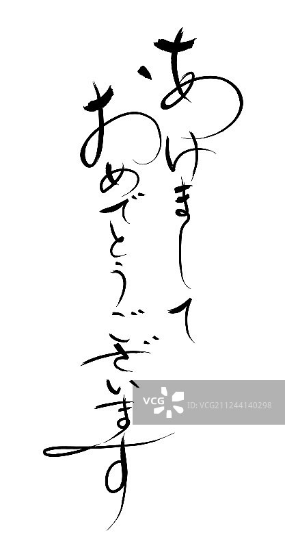 庆祝新年的日本书法图片素材