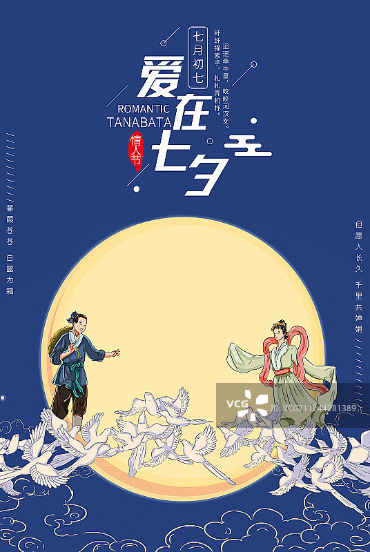 中国七夕情人节海报图片素材