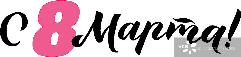 3月8日妇女节书法设计图片素材