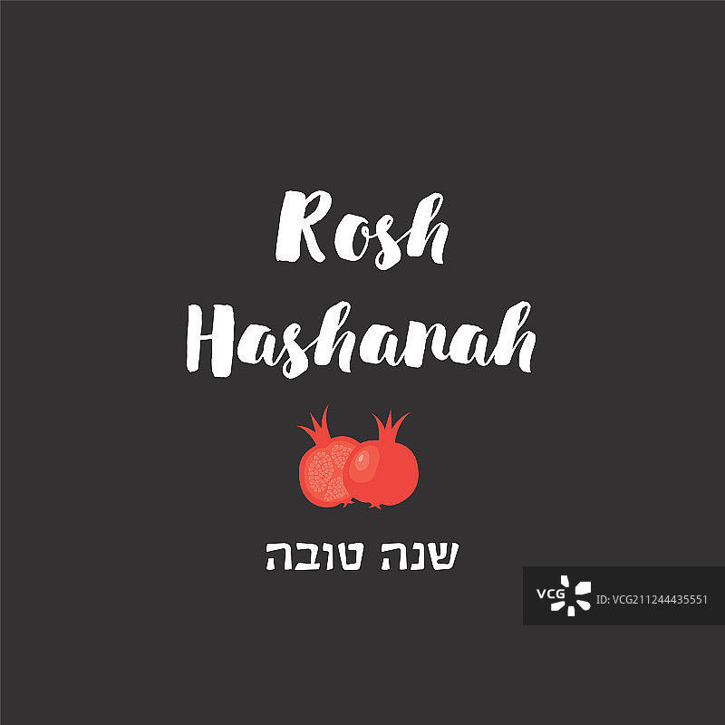 犹太教新年贺卡图片素材