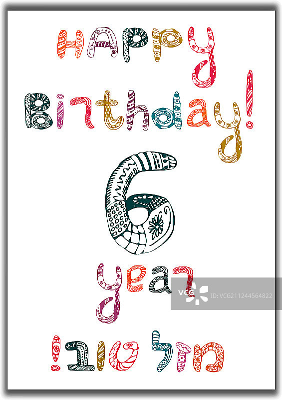 6岁生日快乐贺卡图片素材