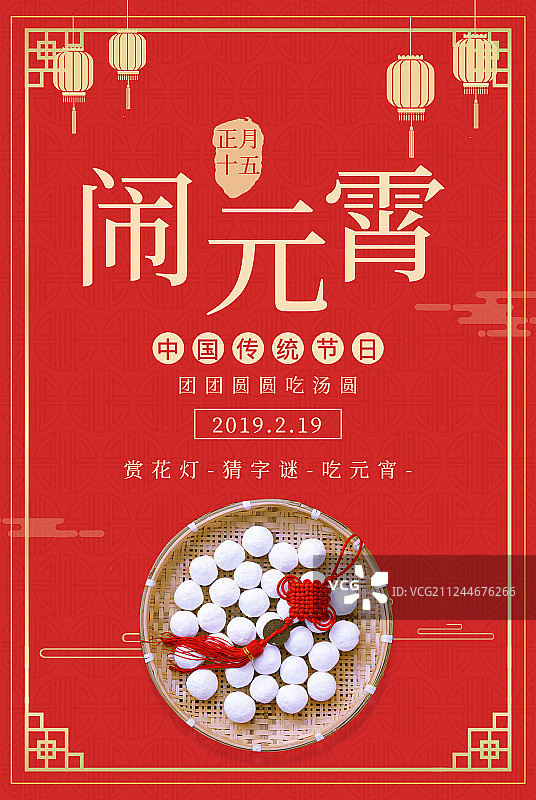 元宵节海报图片素材