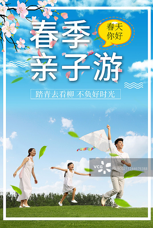 亲子游海报图片素材
