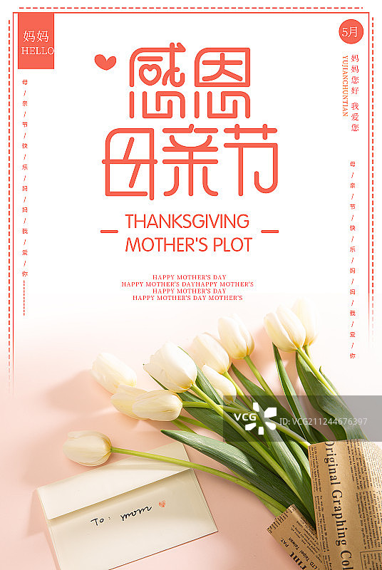 感恩母亲节海报图片素材