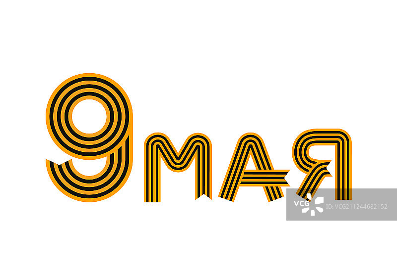 5月9日圣乔治丝带胜利日图片素材