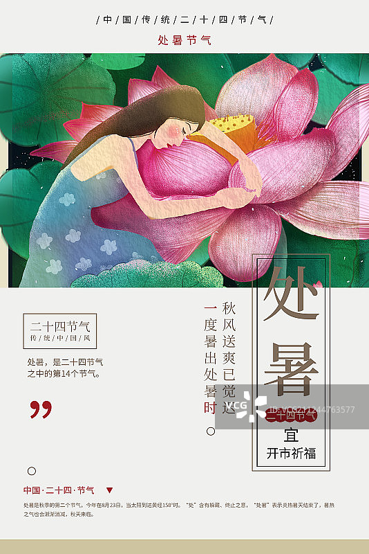 中国风处暑二十四节气海报图片素材