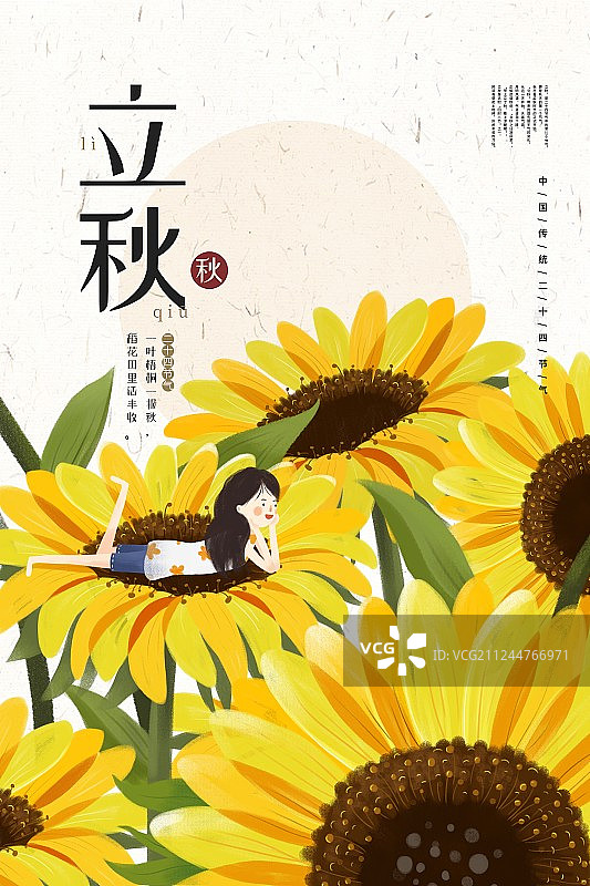 24节气之立秋海报图片素材