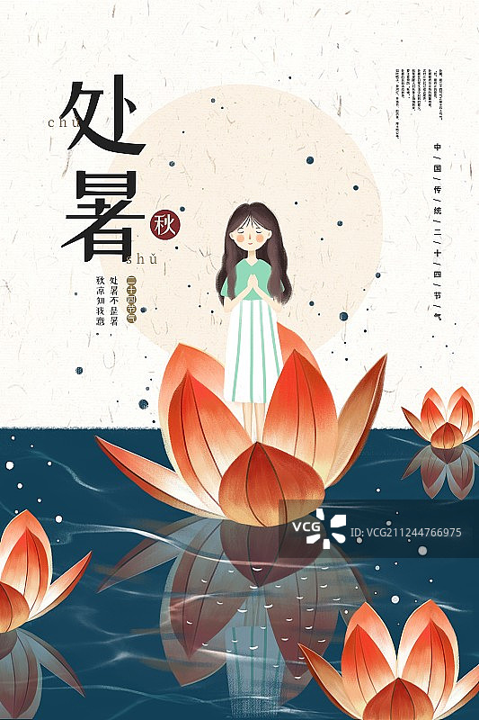 24节气之处暑海报图片素材