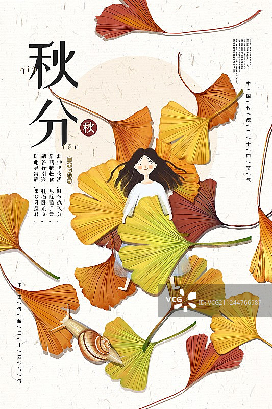 24节气之秋分海报图片素材