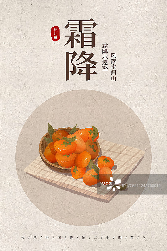 中国风24节气霜降美食海报图片素材