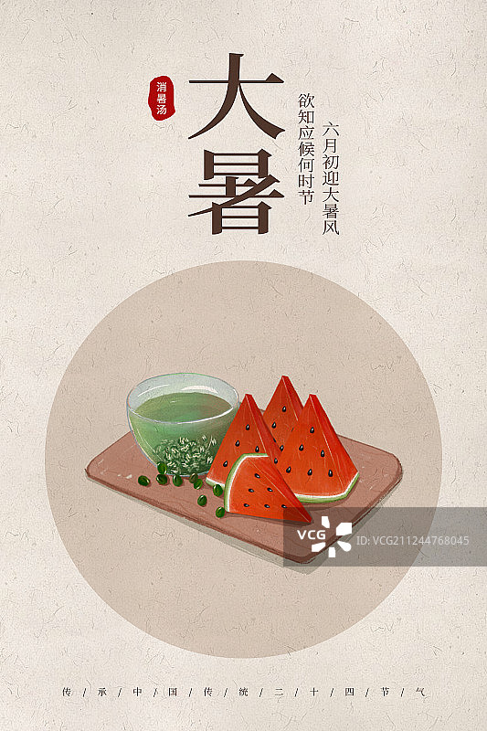 中国风24节气大暑美食海报图片素材