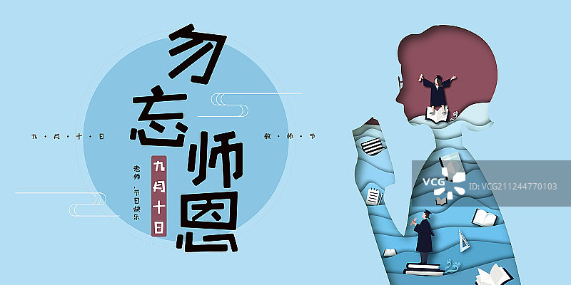 勿忘施恩教师节展板图片素材