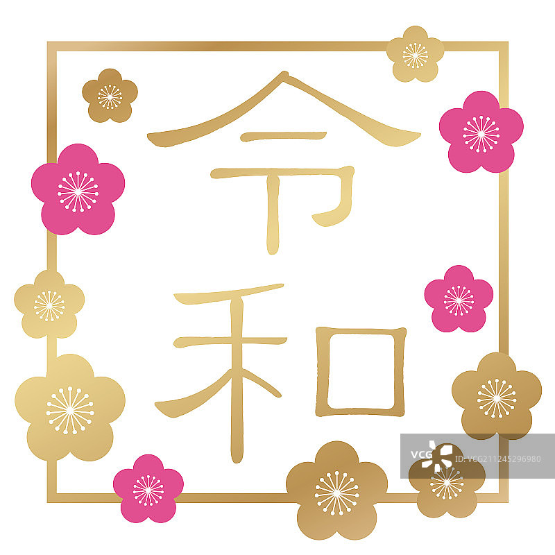 令和日本新年号名称标志图片素材