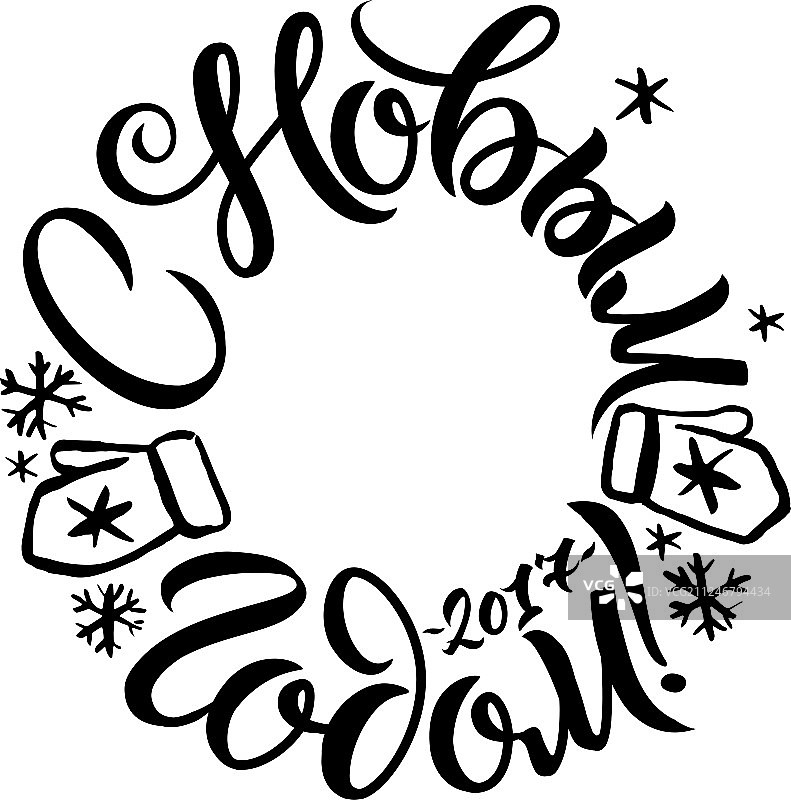 俄语新年快乐书法字图片素材