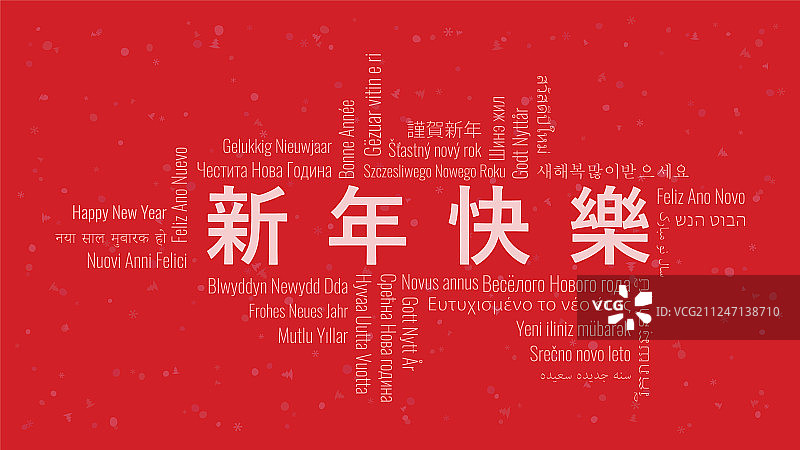 中文新年快乐文字云图片素材