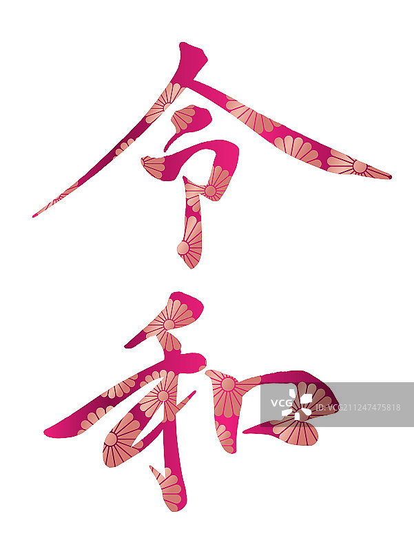 书法logo令和图片素材