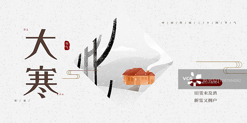 二十四节气大寒插画展板图片素材