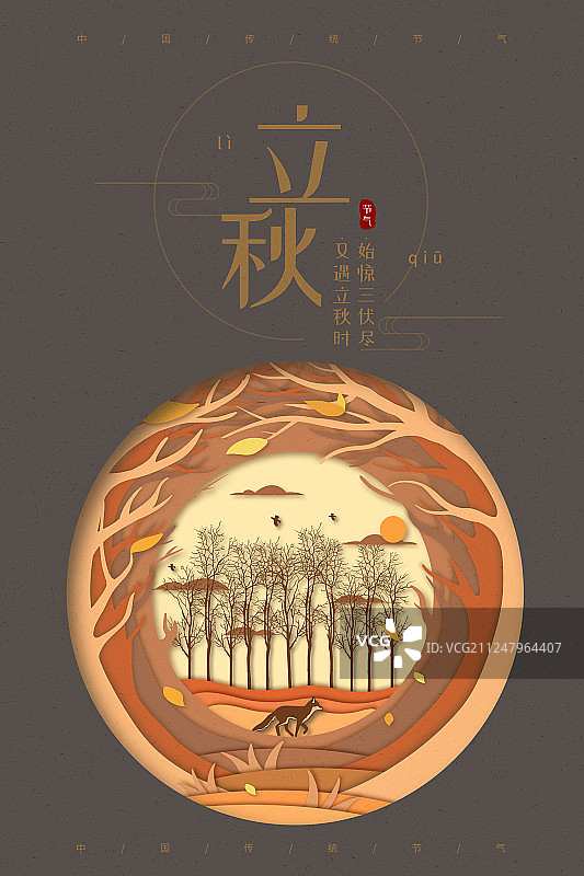 剪纸风狐狸枯木落叶立秋节气海报图片素材
