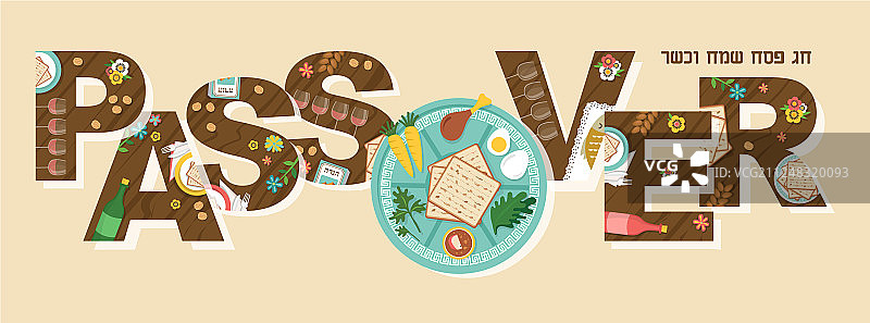 希伯来语抽象逾越节与餐盘图片素材