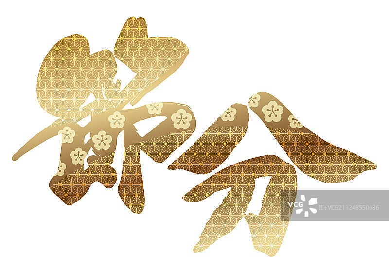 日本节分笔刷书法Logo图片素材