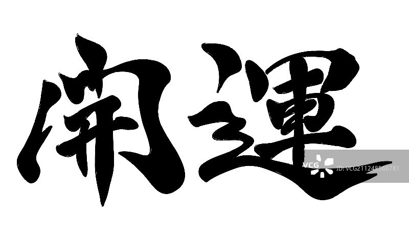日本汉字毛笔书法开运图片素材