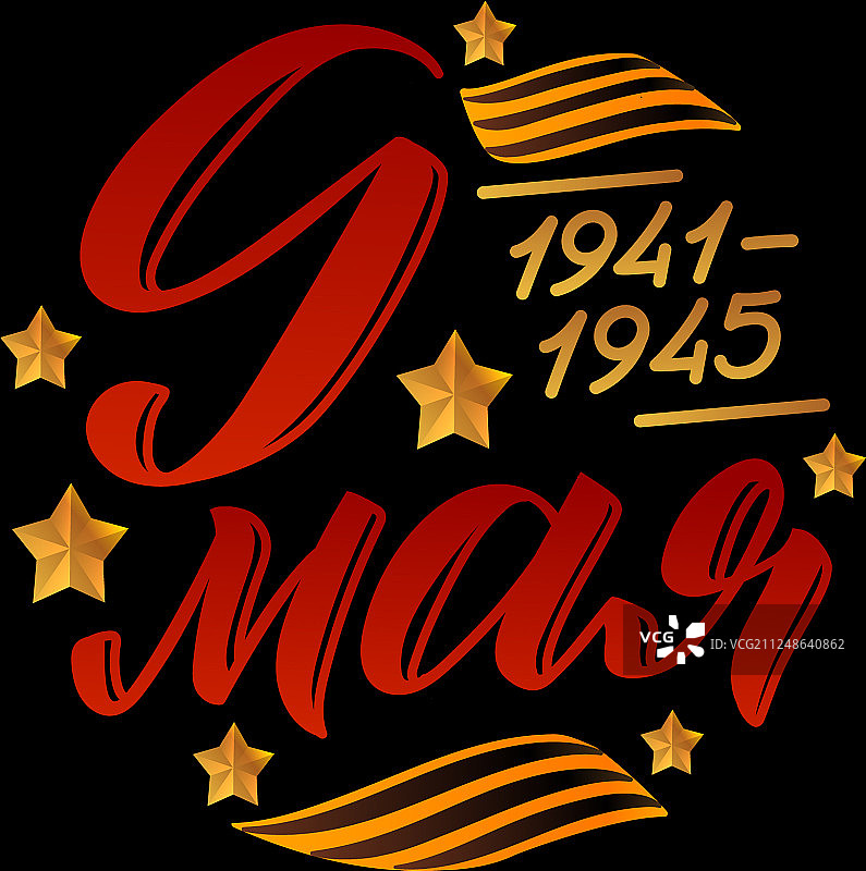 5月9日胜利日俄文铭文图片素材