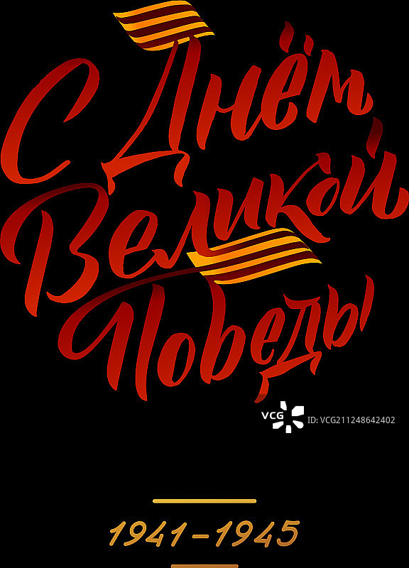 5月9日胜利日俄文铭文图片素材