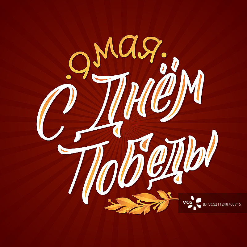 5月9日胜利日俄文铭文图片素材
