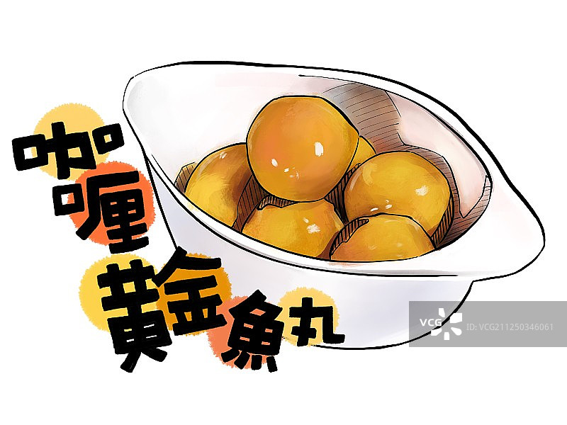 美食手绘插画 咖喱黄金鱼丸 鱼蛋 港式图片素材
