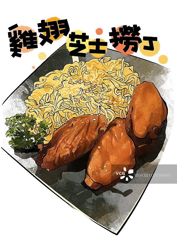 美食手绘插画 鸡翅芝士捞丁 面 泡面 港式有标题图片素材