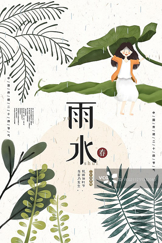 24节气之雨水海报图片素材