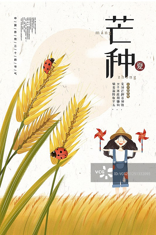 24节气之芒种海报图片素材