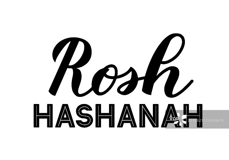 犹太新年刻字图片素材