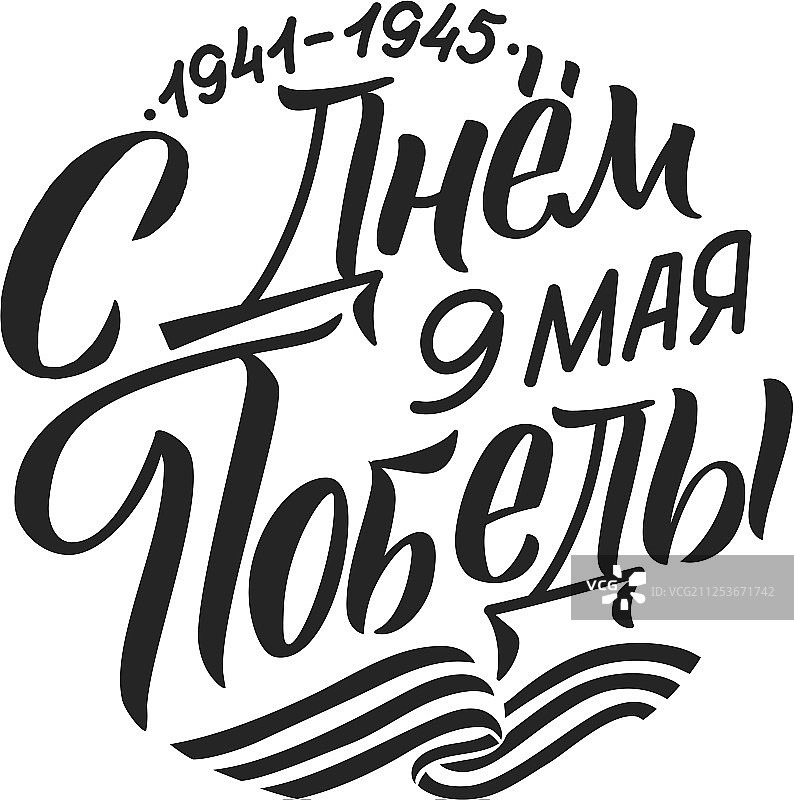 5月9日1941-1945年胜利日圆形问候图片素材