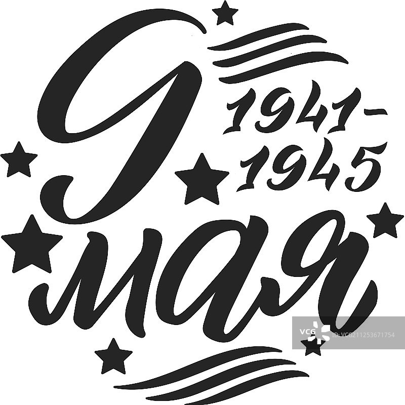 5月9日1941-1945年胜利日圆形问候图片素材