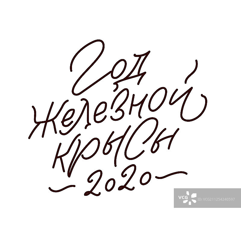 2020鼠年新年快乐俄语风格图片素材