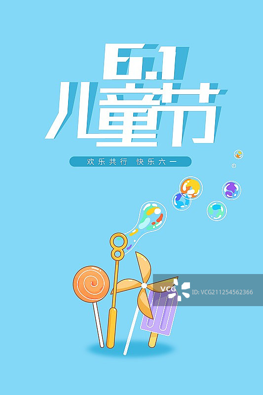 有糖果和玩具的儿童节快乐海报图片素材