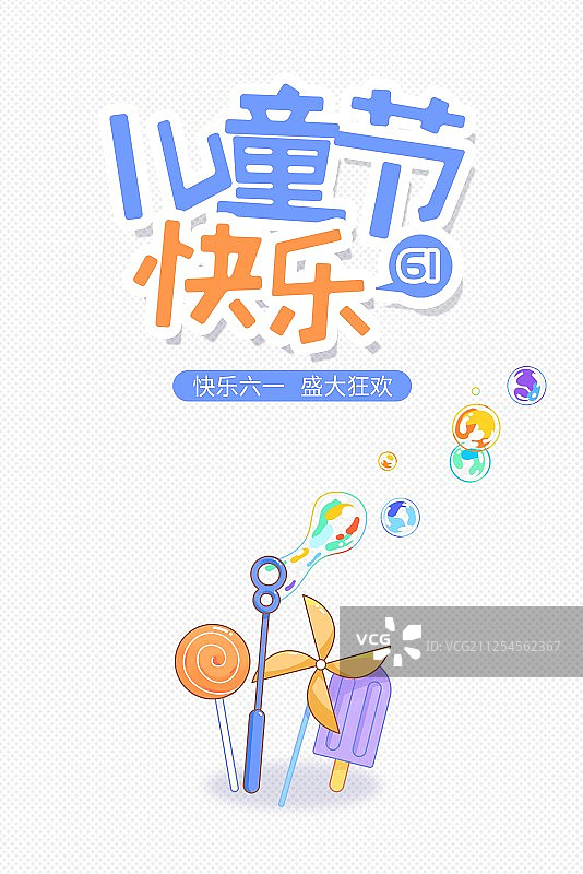 有糖果和玩具的儿童节快乐海报图片素材